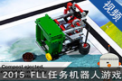 2015 FLL 资源再生之任务机 (510播放)