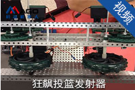 狂飙投篮发射器 (948播放)