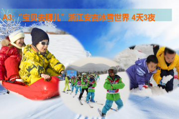 浙江安吉冰雪世界冬令营