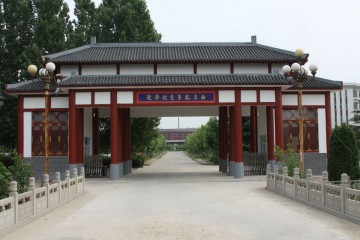 孔子文化学院营地圣景