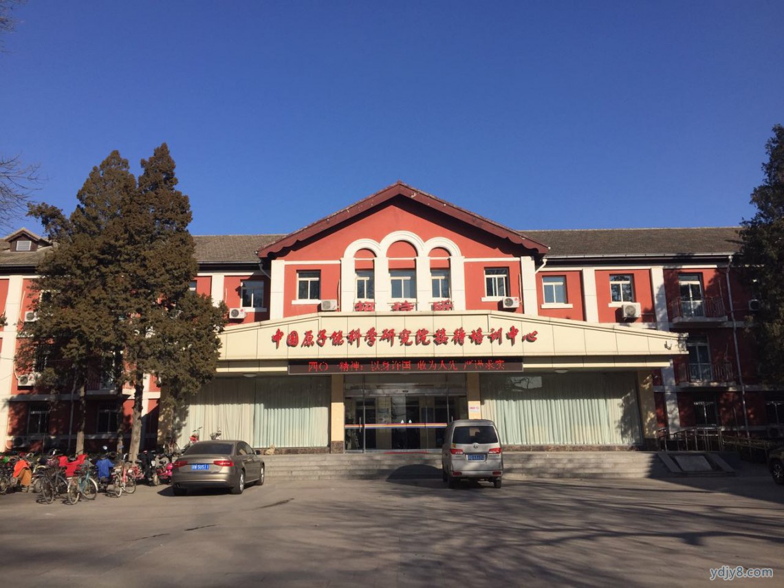 原子能招待中心