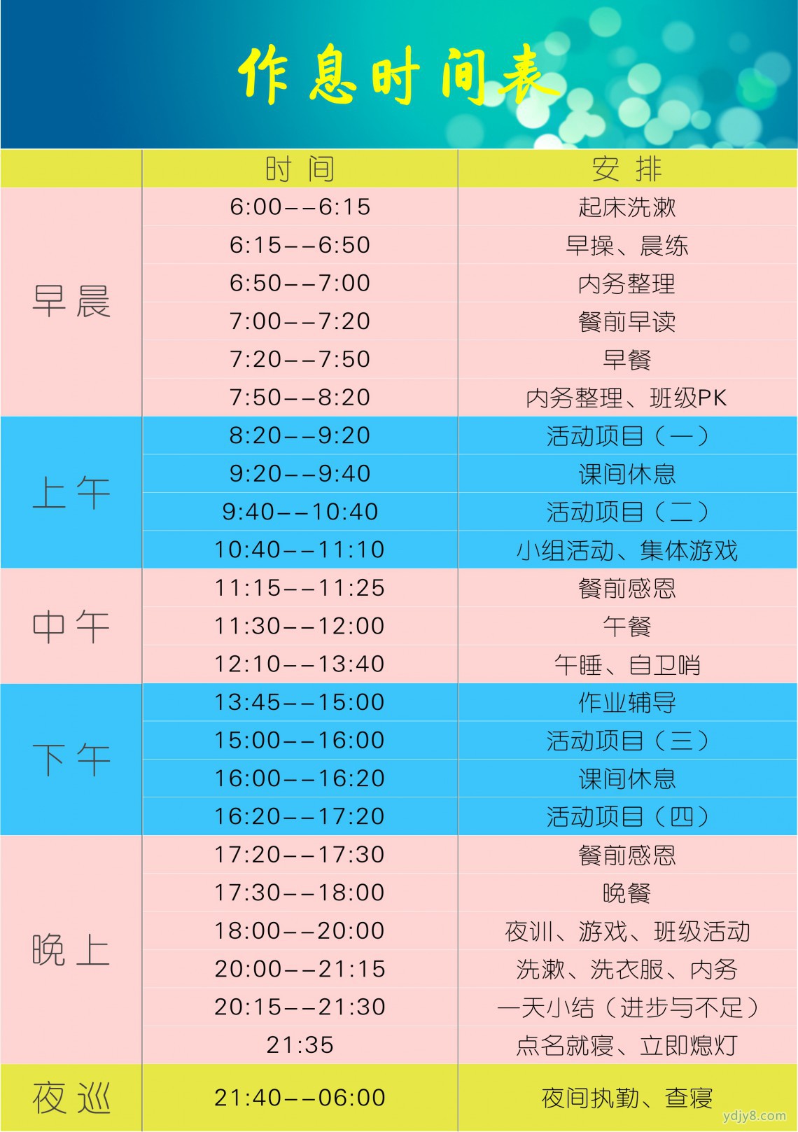 时间表