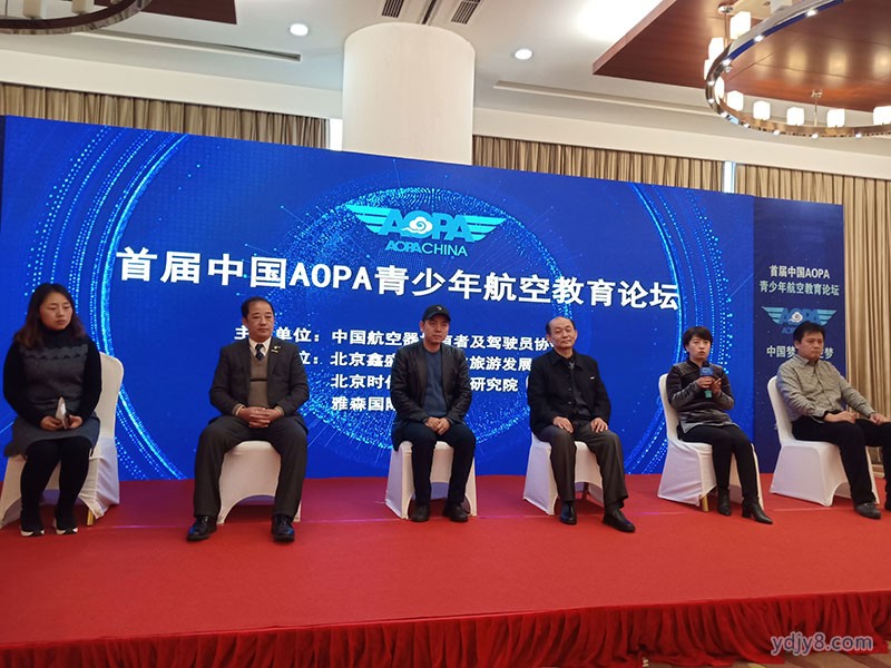 首届中国AOPA青少年航空教育论坛成功举办
