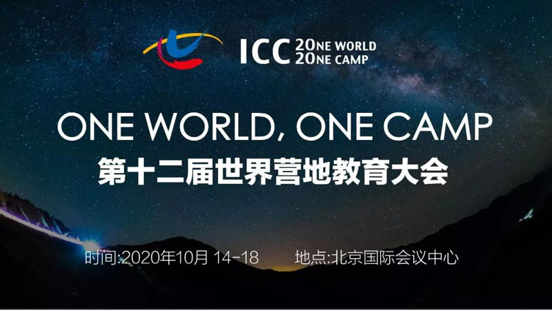 第十二届世界营地教育大会门票--抢购中…ICC2020北京1