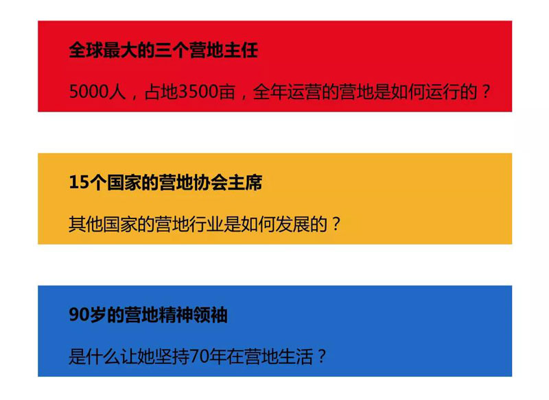 第十二届世界营地教育大会门票--抢购中…ICC2020北京3
