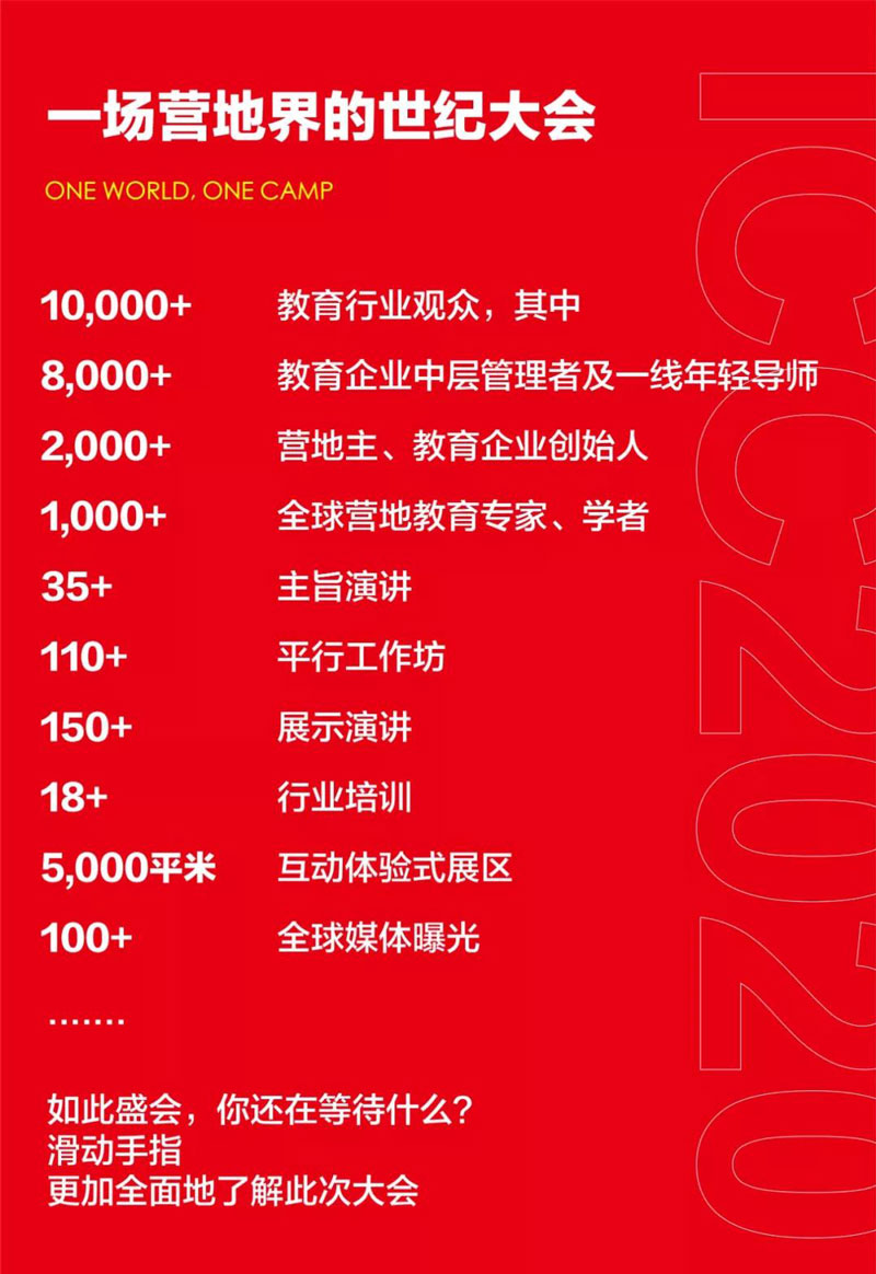 第十二届世界营地教育大会门票--抢购中…ICC2020北京2