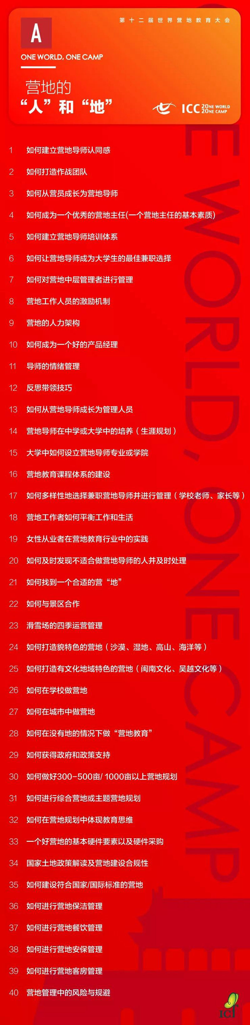 第十二届世界营地教育大会门票--抢购中…ICC2020北京4