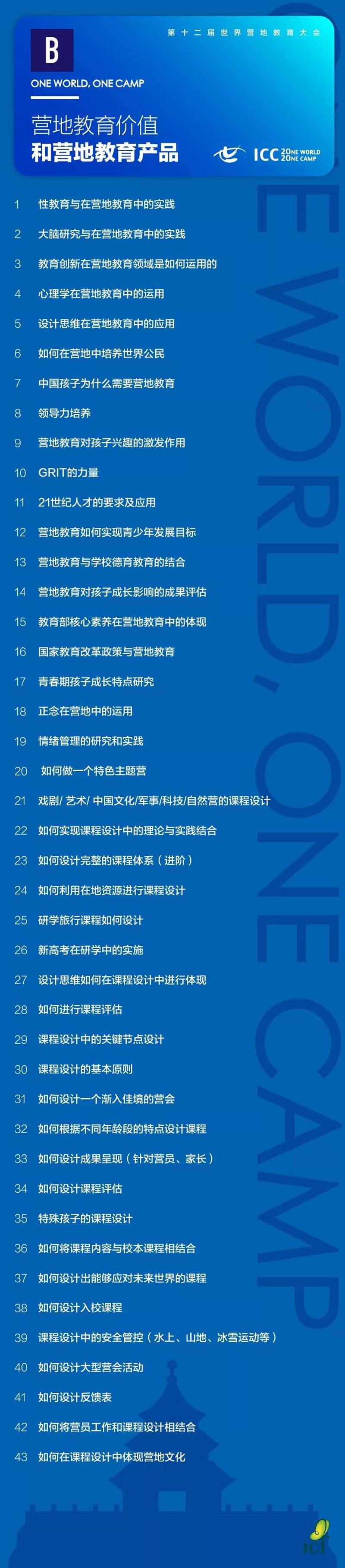 第十二届世界营地教育大会门票--抢购中…ICC2020北京5