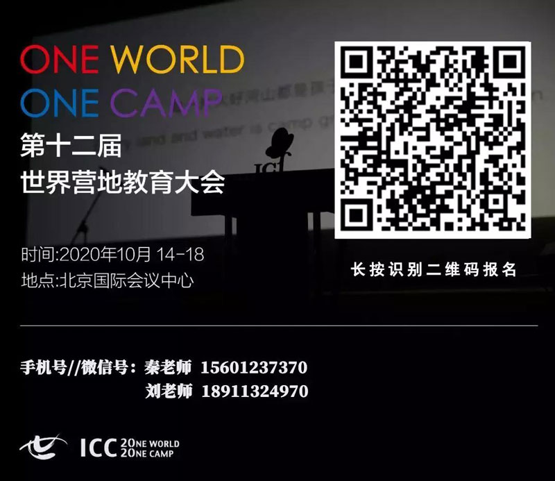 第十二届世界营地教育大会门票--抢购中…ICC2020北京8