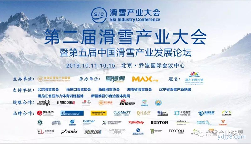 第二届滑雪产业大会暨第五届中国滑雪产业发展论坛开始报名1