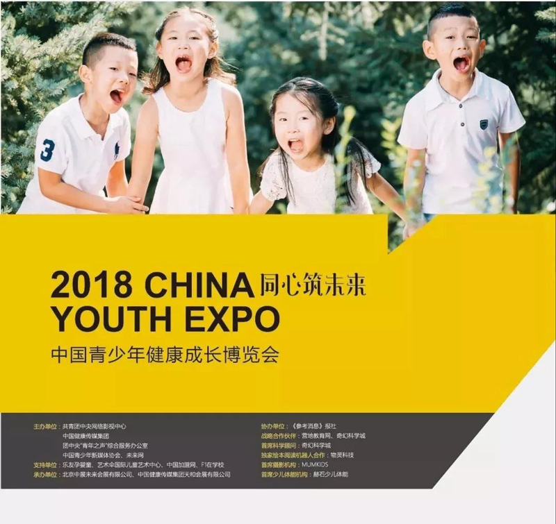 同心筑未来--2018中国青少年健康成长博览会1-800