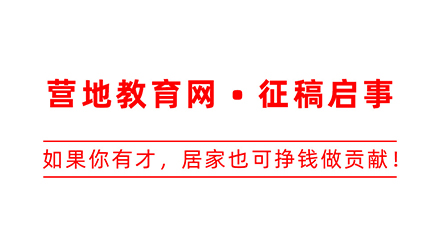 营地教育网•征稿启事