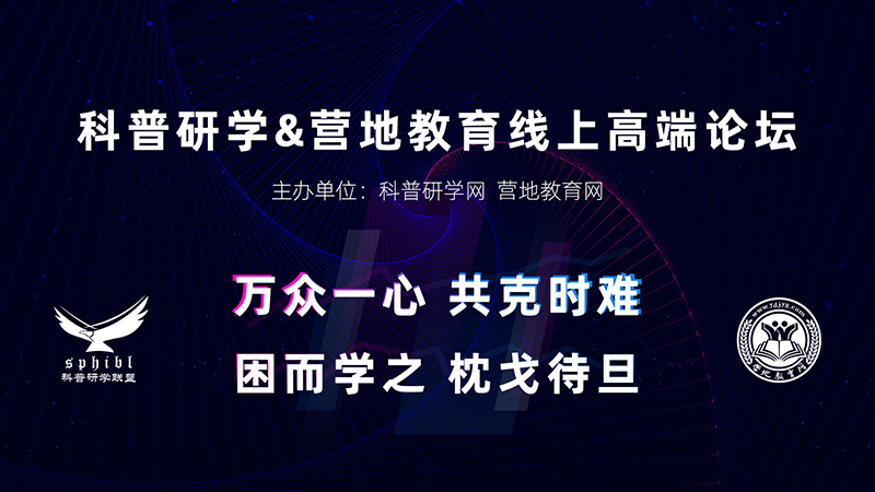 “科普研学＆营地教育线上高端论坛”-即将开启-800