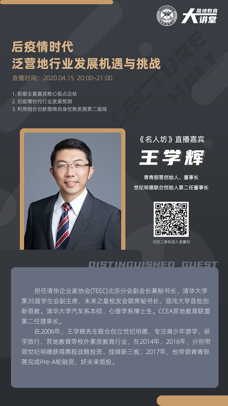 营地教育大讲堂名人坊第七期0415