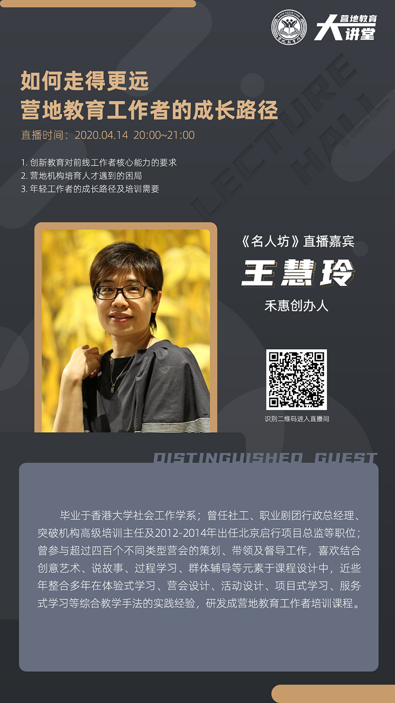 营地教育大讲堂名人坊第七期0414