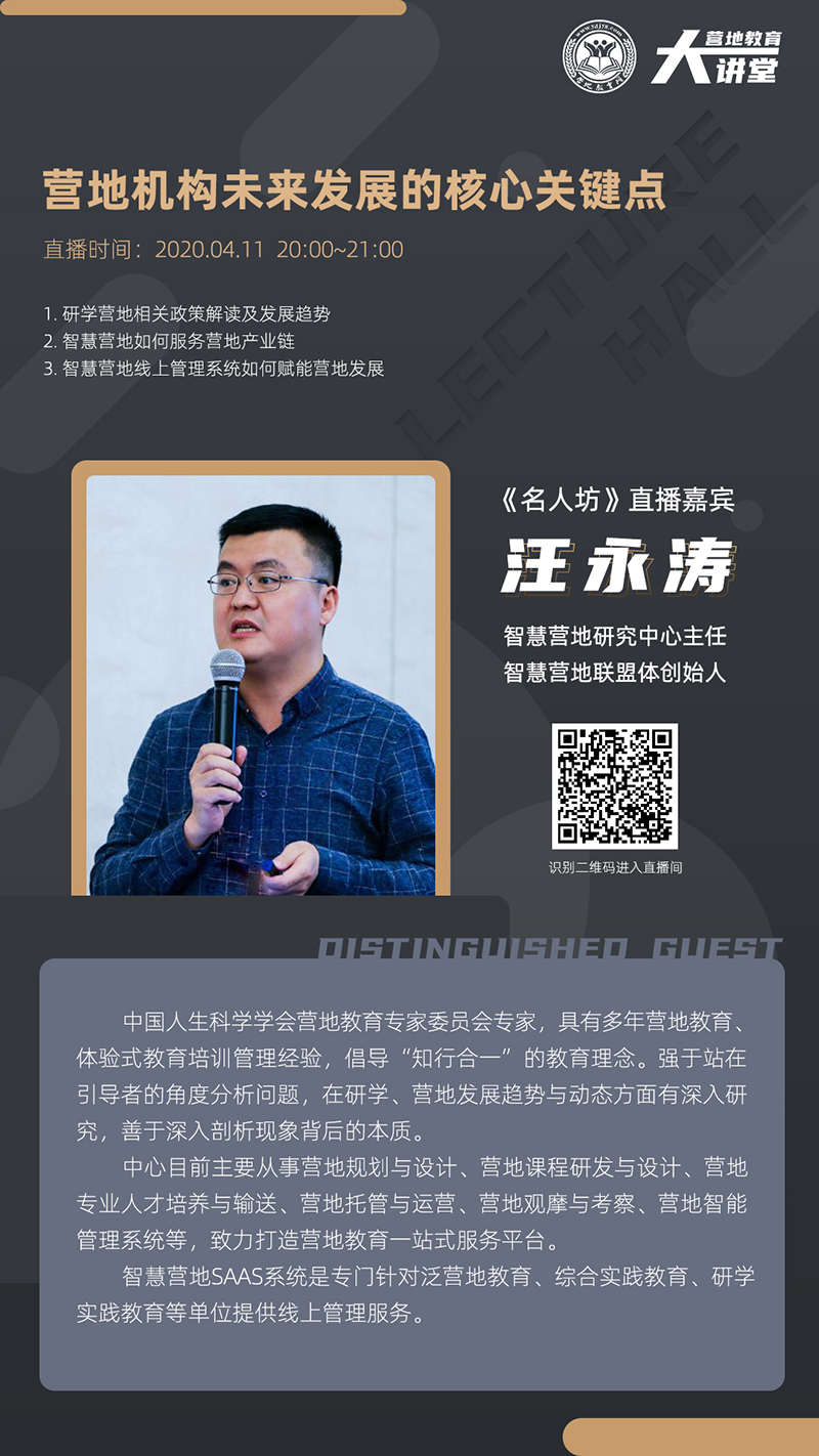 营地教育大讲堂名人坊第七期0411