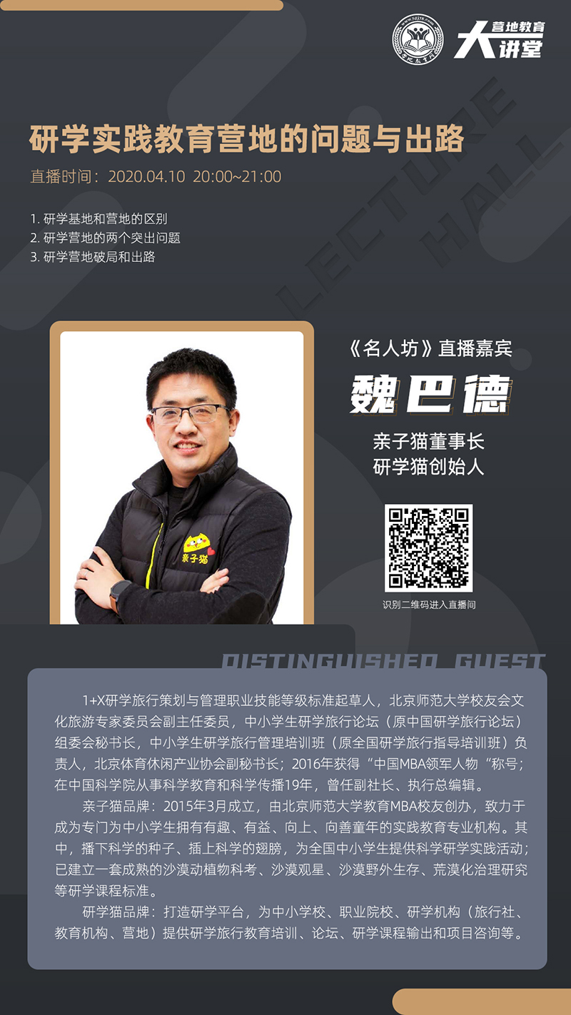 营地教育大讲堂名人坊第七期0410