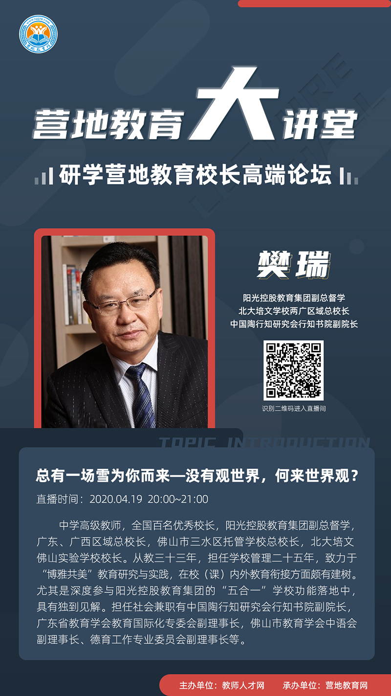 【营地教育大讲堂•专题汇】七期研学营地教育校长高端论坛0419