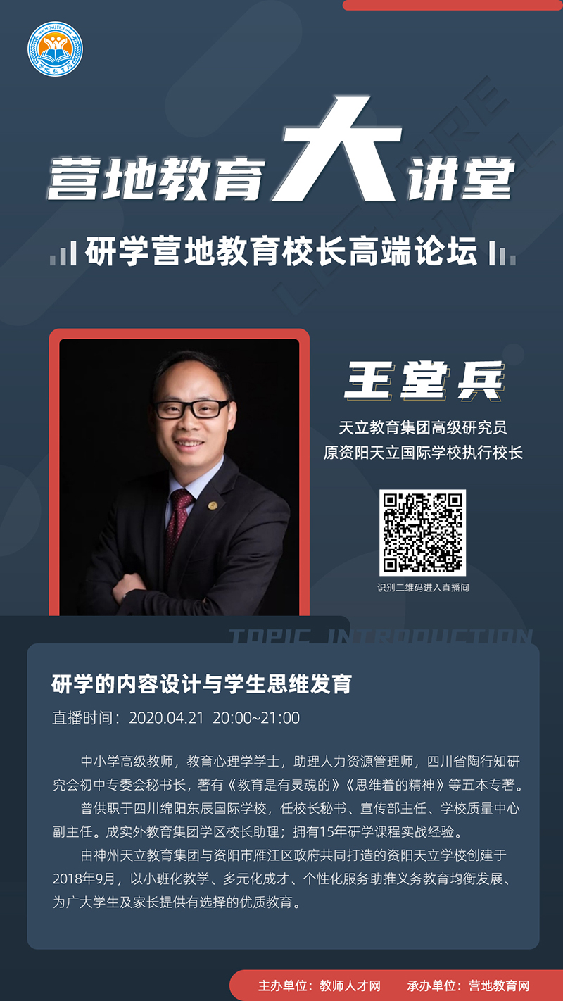 【营地教育大讲堂•专题汇】七期研学营地教育校长高端论坛0421