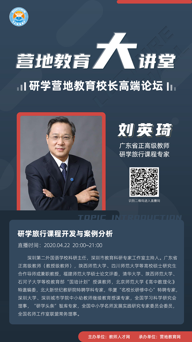 【营地教育大讲堂•专题汇】七期研学营地教育校长高端论坛0422