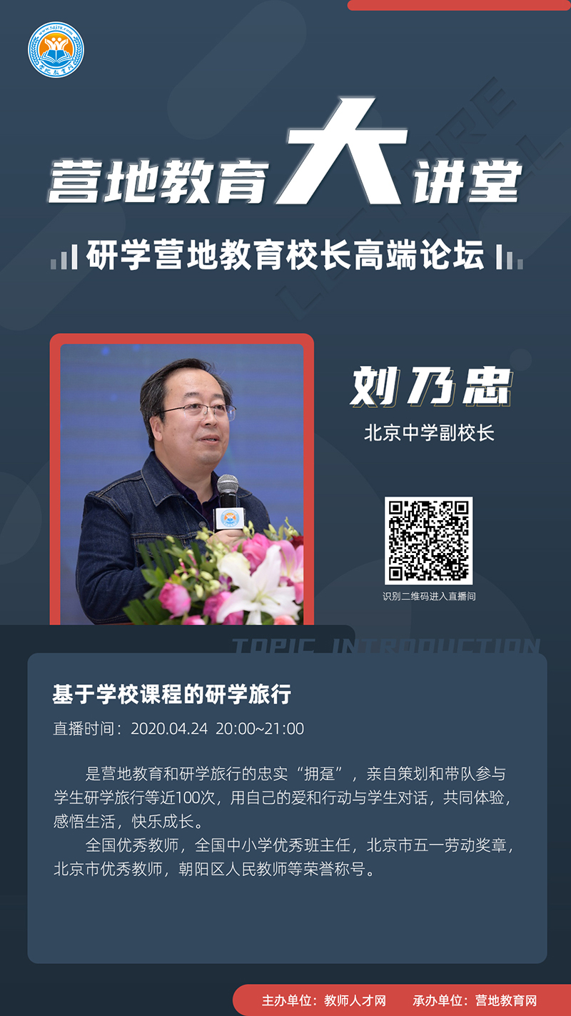 【营地教育大讲堂•专题汇】七期研学营地教育校长高端论坛0424