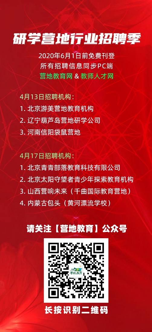 营地教育网-研学营地行业招聘季内图