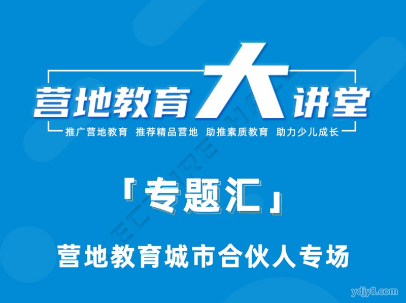 营地教育大讲堂专题汇第八期1