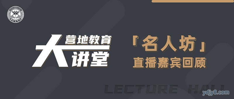 《营地教育大讲堂·名人坊》直播嘉宾回顾首图