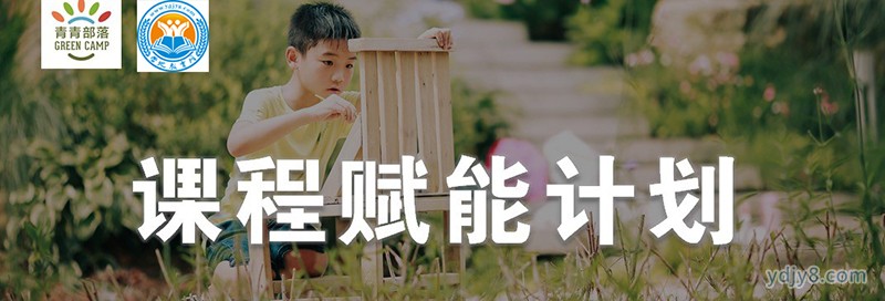营地教育网&青青部落课程赋能计划