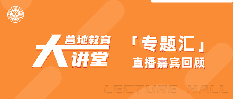 营地教育大讲堂专题汇直播嘉宾回顾首图长图-800