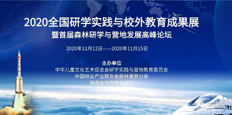 2020全国研学实践与校外教育成果展-800