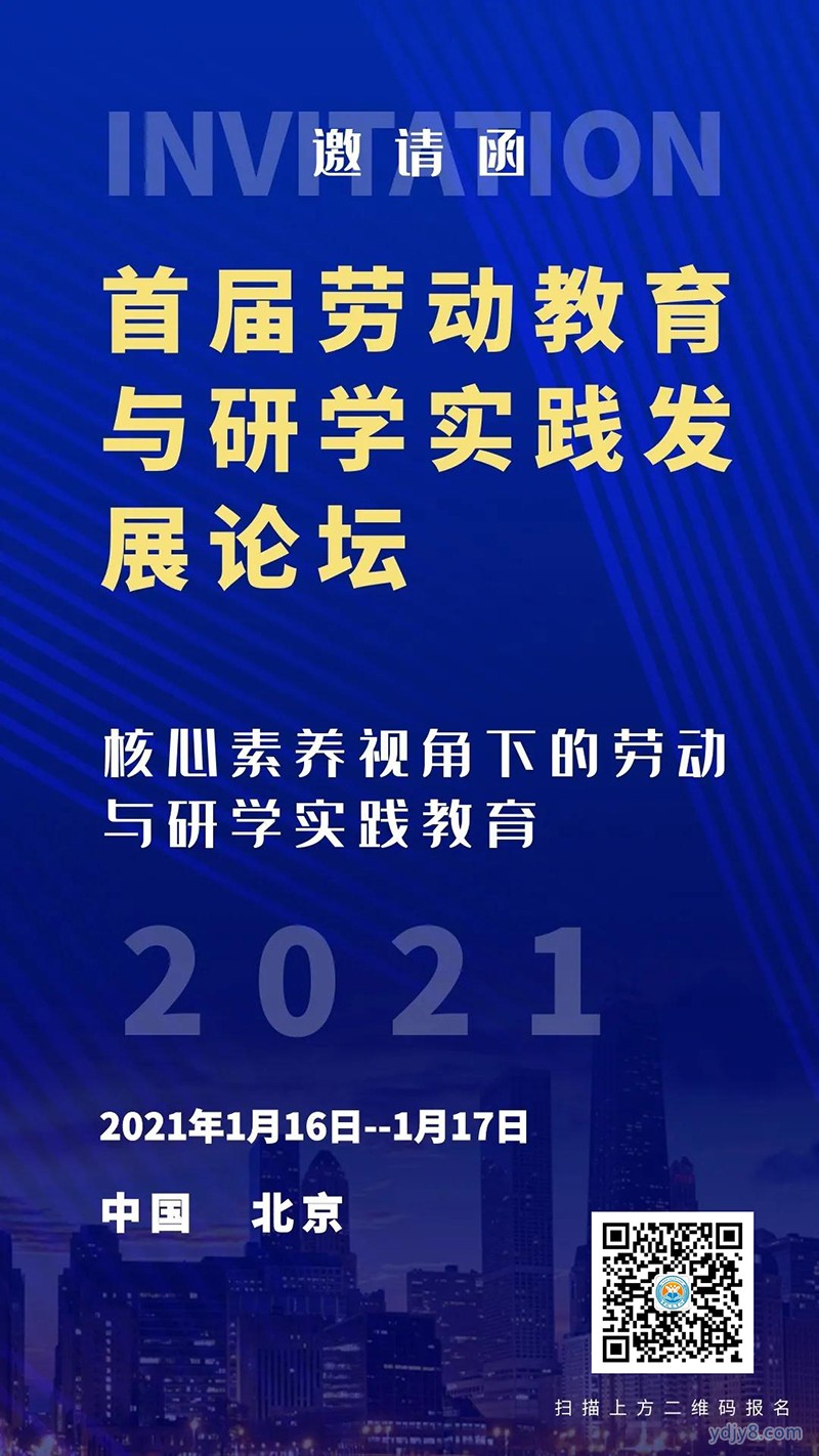 首届劳动教育与研学实践教育发展论坛1