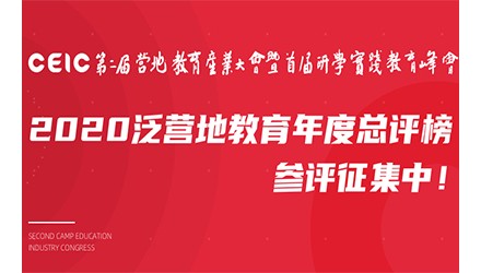 【2020泛营地教育年度总评榜】参评征集中！