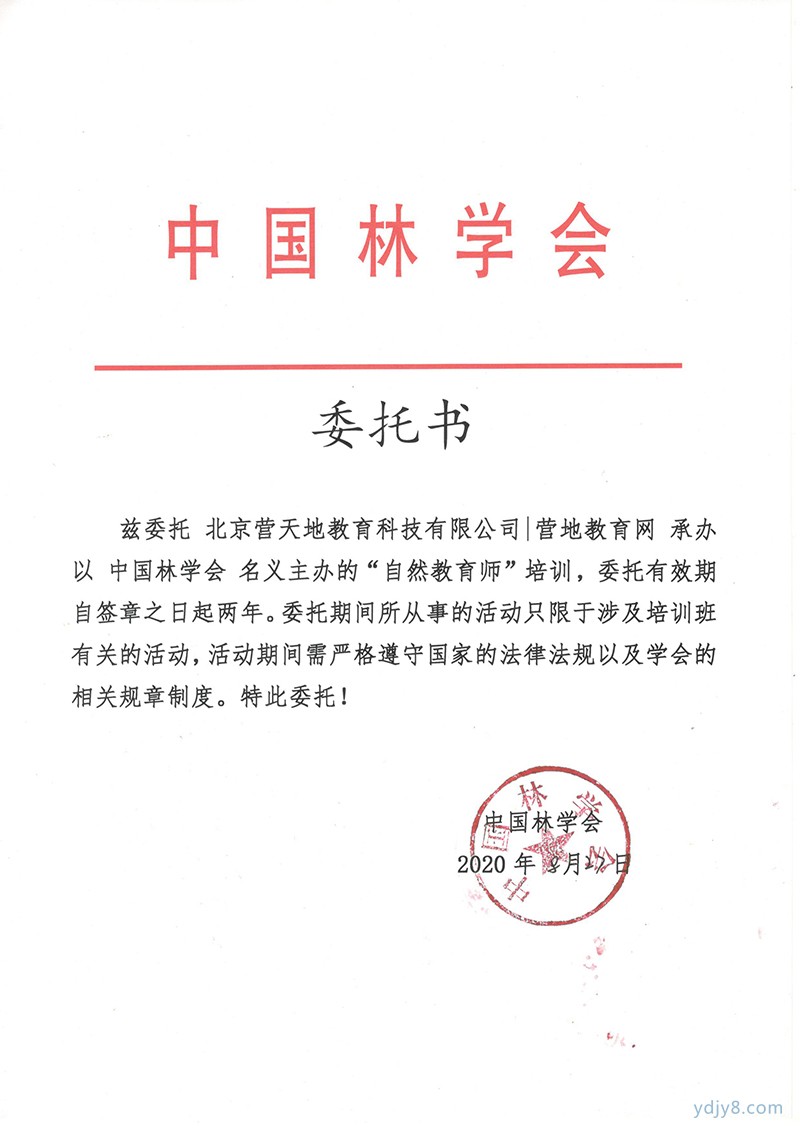 自然教育师授权书
