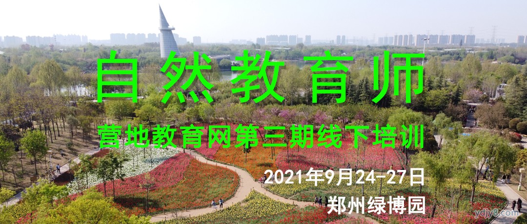 第三期自然教育师首图2