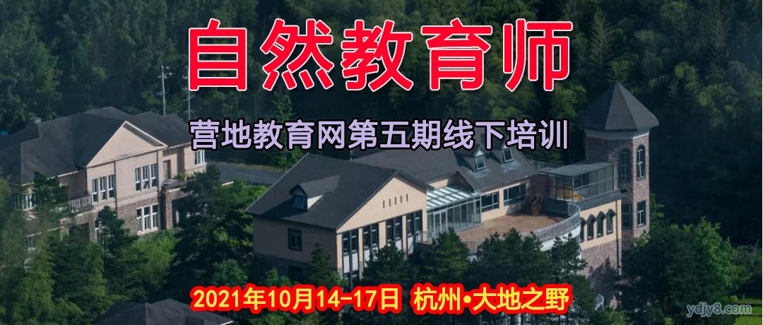 第五期自然教育师首图